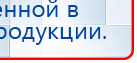 Наколенник-электрод купить в Нефтеюганске, Электроды Меркурий купить в Нефтеюганске, Нейродэнс ПКМ официальный сайт - denasdevice.ru